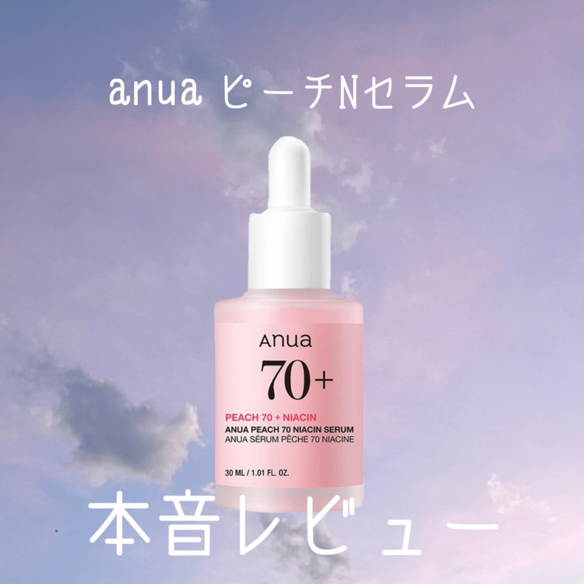 桃70%ナイアシンセラム/Anua/美容液を使ったクチコミ（1枚目）