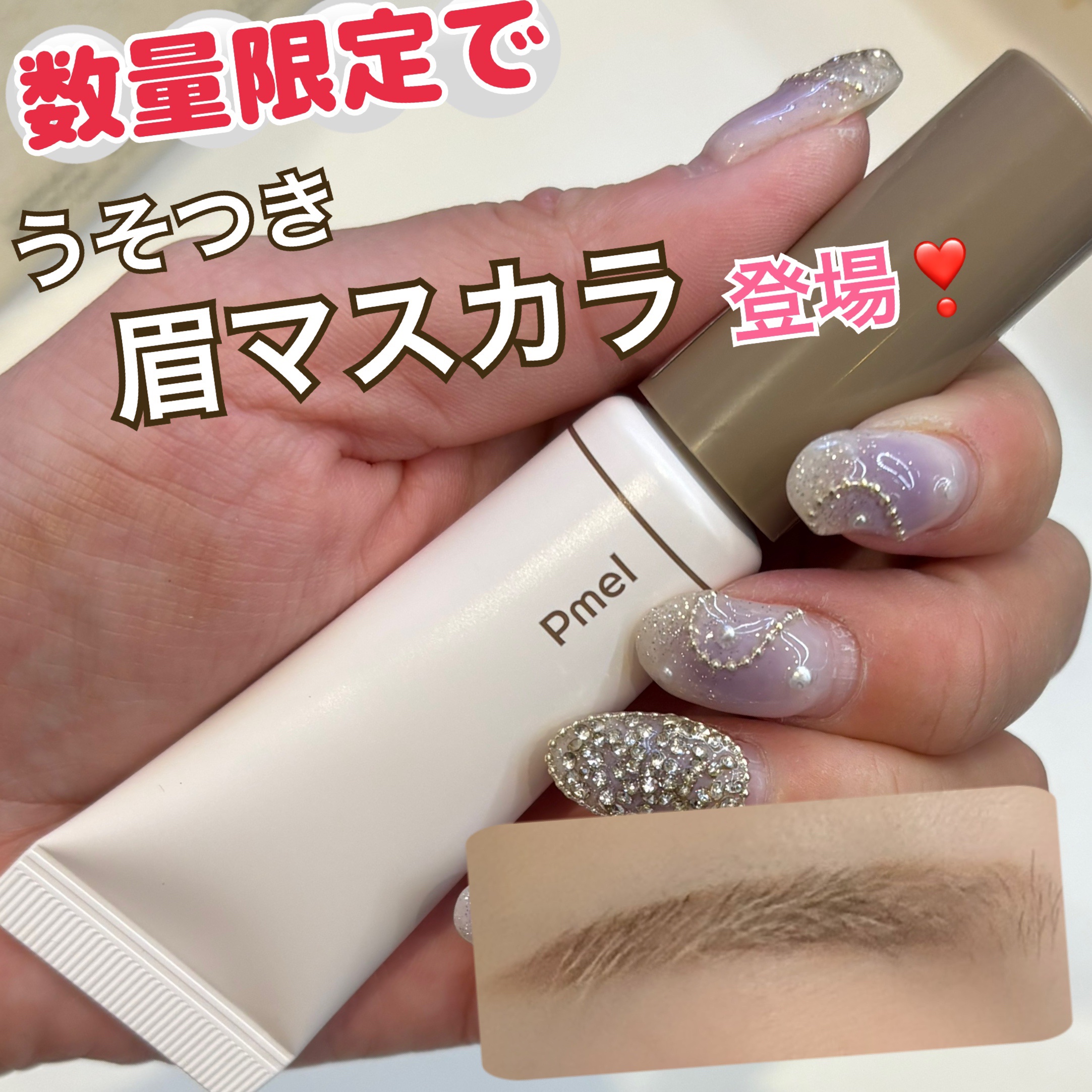 ピメル　うそつき眉マスカラ　マイルドベージュ/pdc/アイブロウを使ったクチコミ（1枚目）