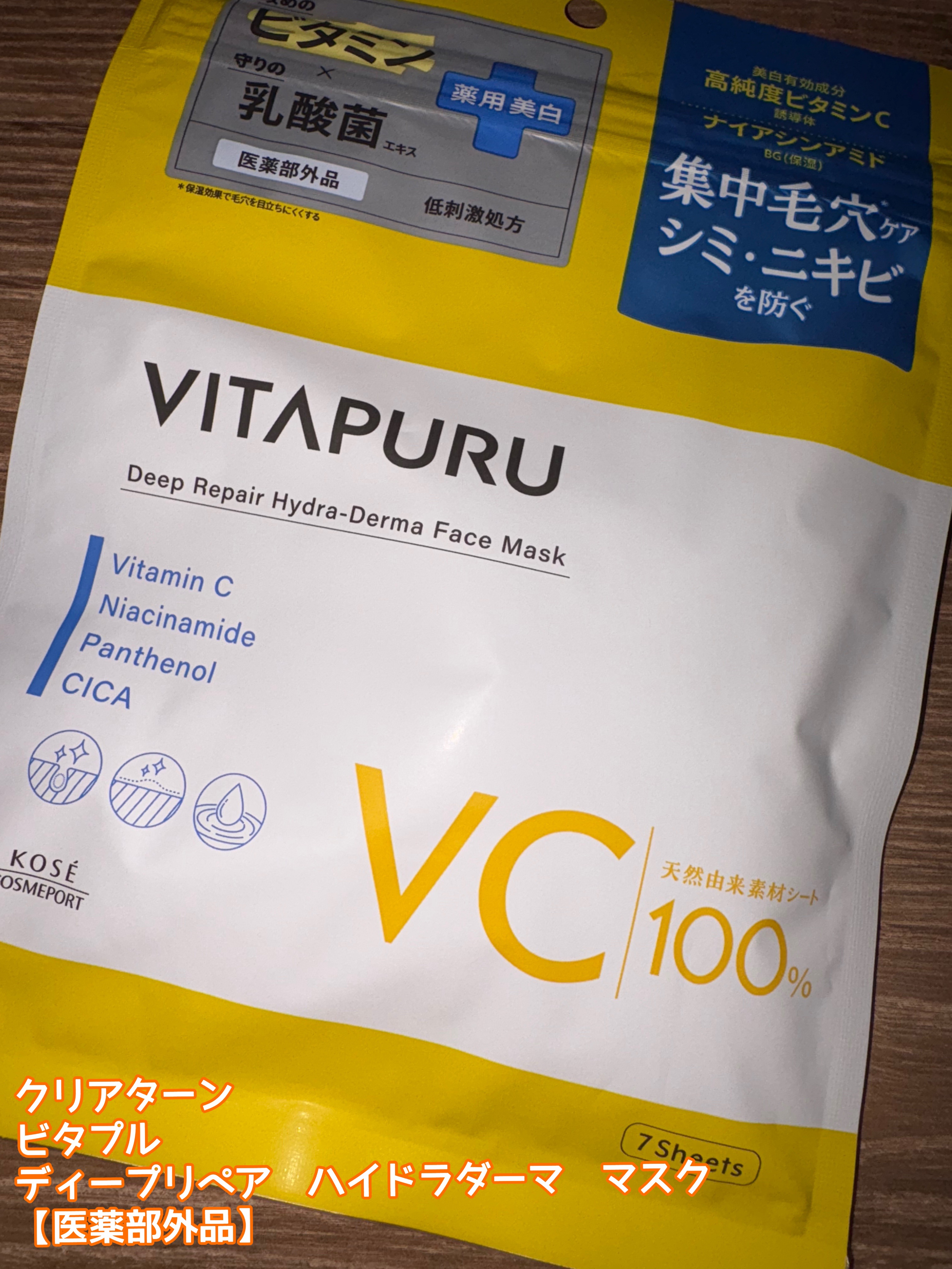 クリアターン ビタプル ディープリペア ハイドラダーマ マスク/クリアターン/シートマスク・パックを使ったクチコミ（1枚目）
