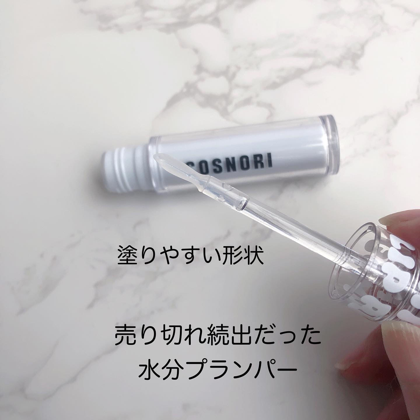ウォーターフルリッププランパー/COSNORI/リッププランパーを使ったクチコミ（2枚目）