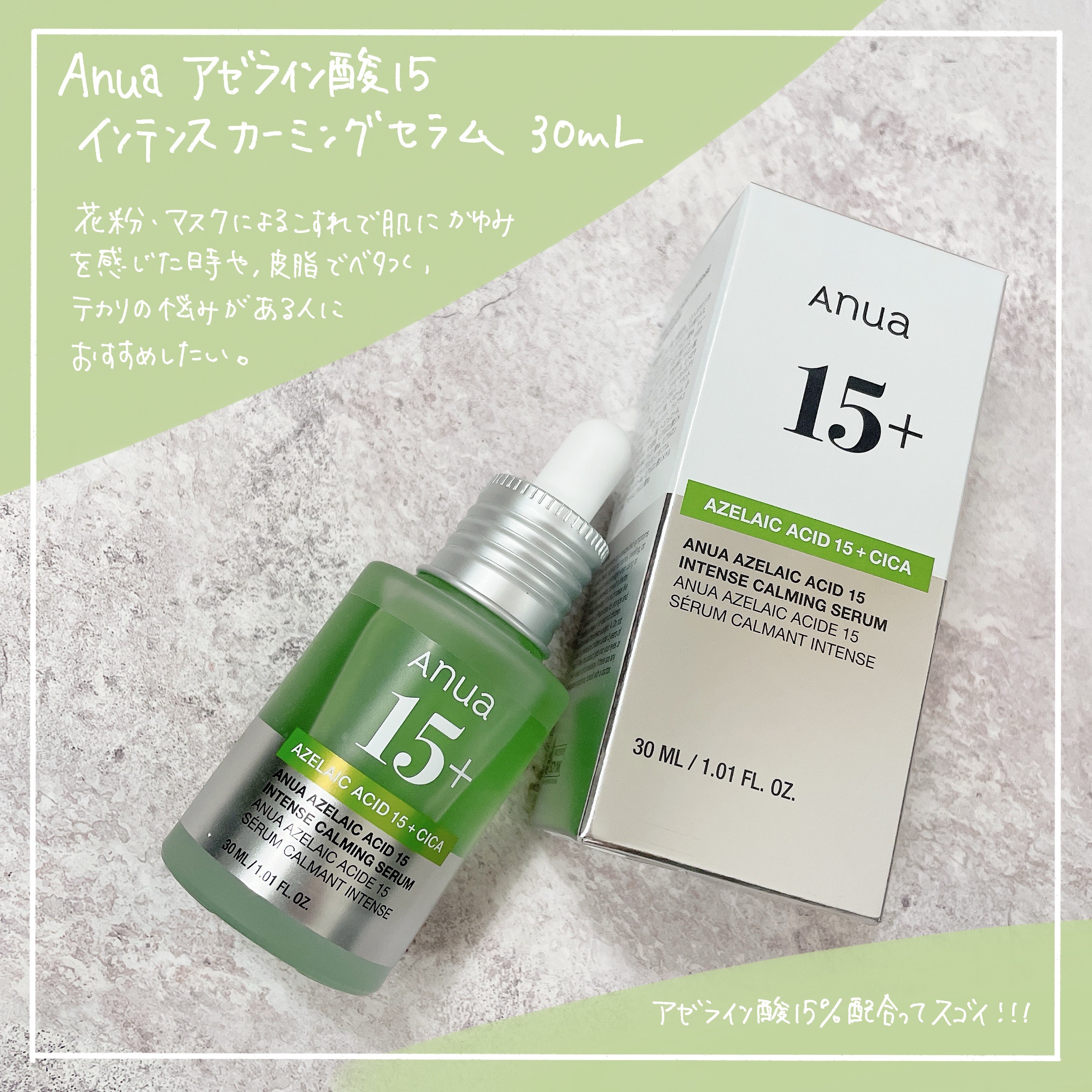 アゼライン酸15 インテンスカーミングセラム/Anua/美容液を使ったクチコミ（2枚目）