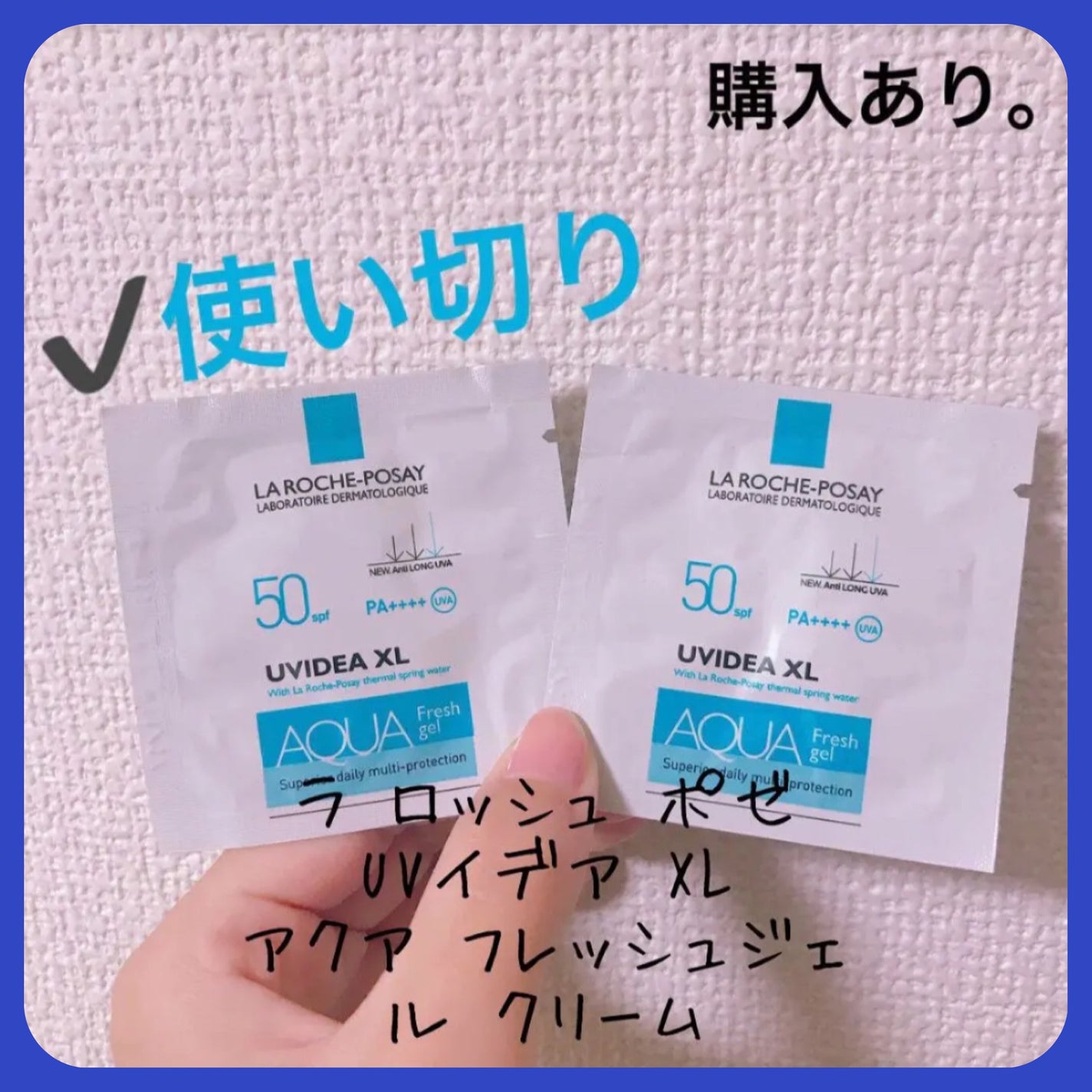 UVイデア アクア フレッシュジェル クリーム/ラ ロッシュ ポゼ/日焼け止め・UVケアを使ったクチコミ(1枚目)