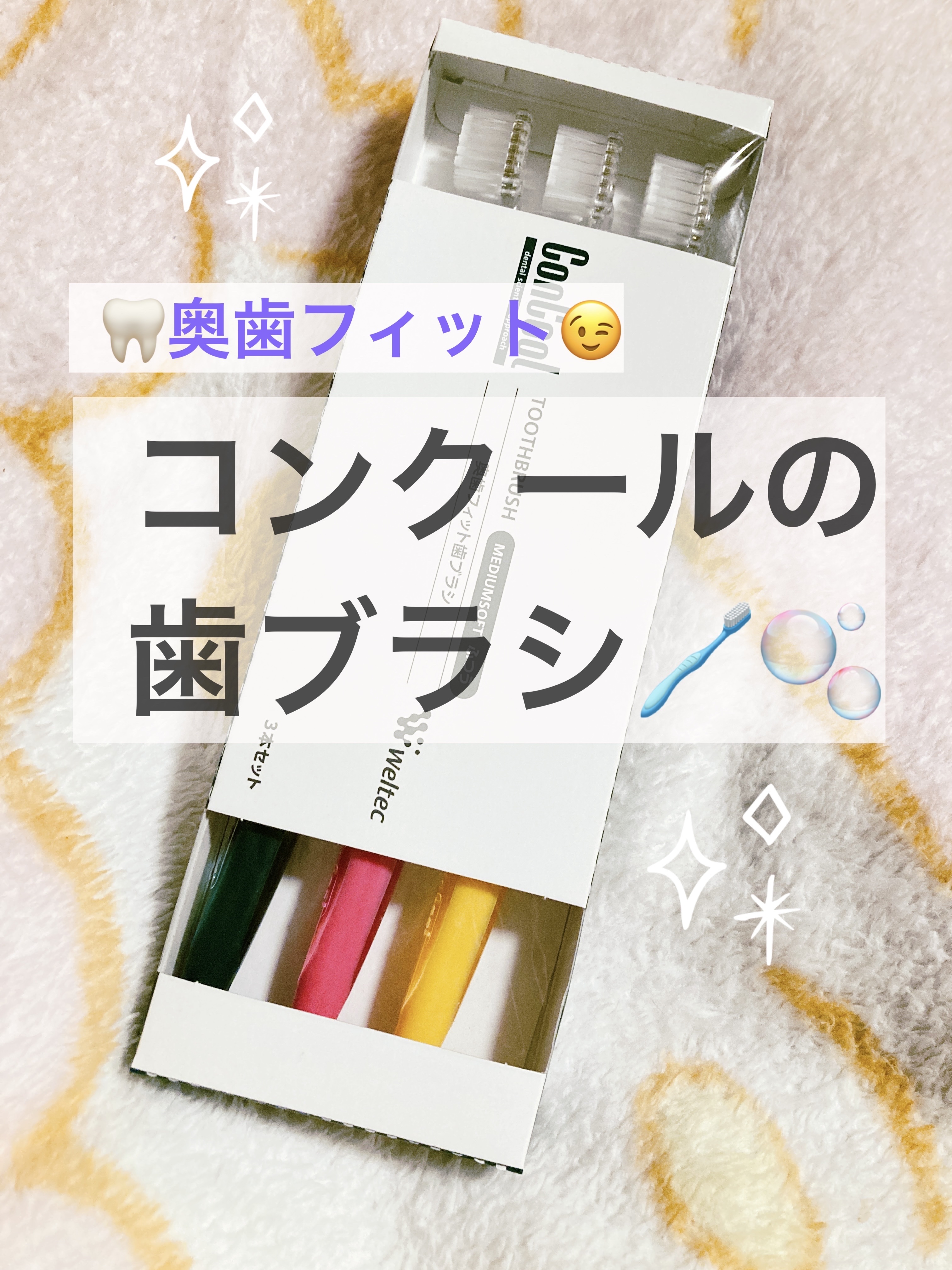 ウエルテック 奥歯フィット歯ブラシ