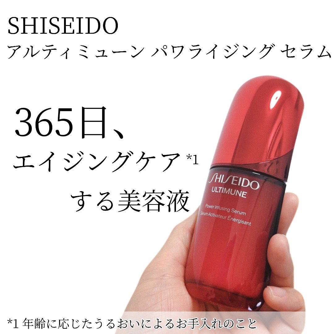 アルティミューン™ パワライジング セラム/SHISEIDO/美容液を使ったクチコミ（1枚目）