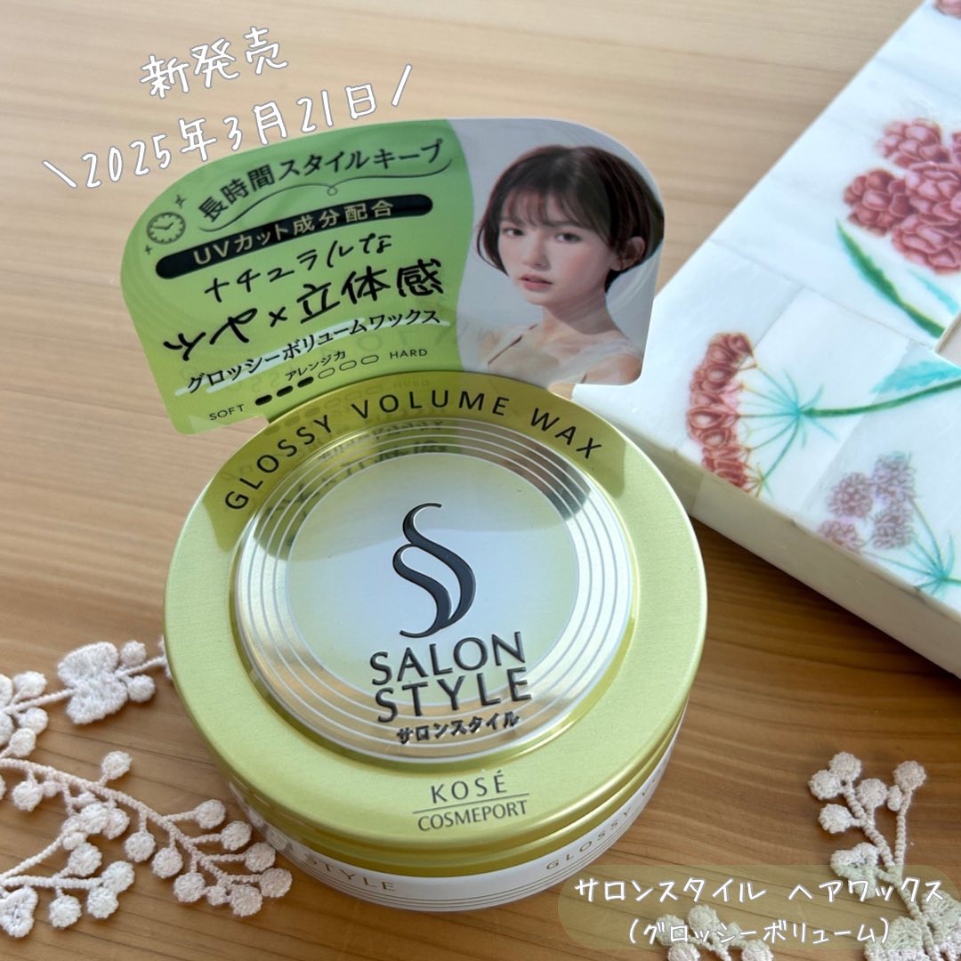 サロンスタイル ヘアワックス （グロッシーボリューム）/サロンスタイル/ヘアワックス・クリームを使ったクチコミ（1枚目）