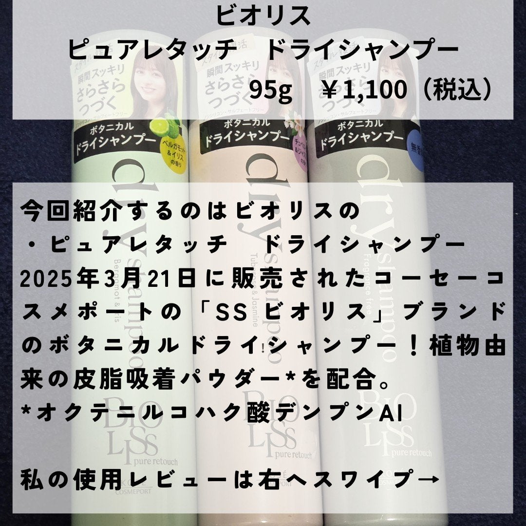 SS ビオリス ピュアレタッチ ドライシャンプー (チュベローズ&ジャスミンの香り)/SSビオリス/ドライシャンプーを使ったクチコミ(2枚目)