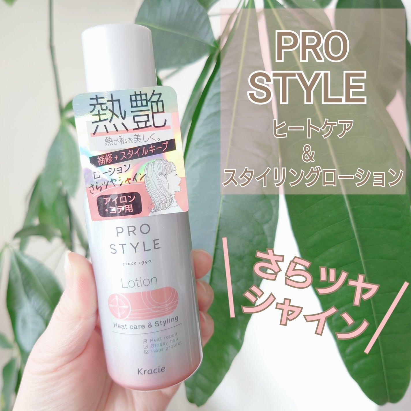 ヒートケア&スタイリング ローション/プロスタイル/プレスタイリング・寝ぐせ直しを使ったクチコミ(1枚目)