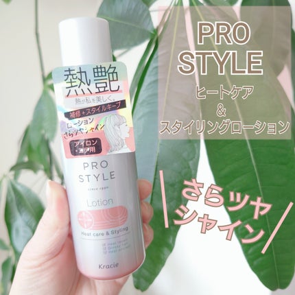 ヒートケア&スタイリング ローション/プロスタイル/プレスタイリング・寝ぐせ直しを使ったクチコミ(1枚目)