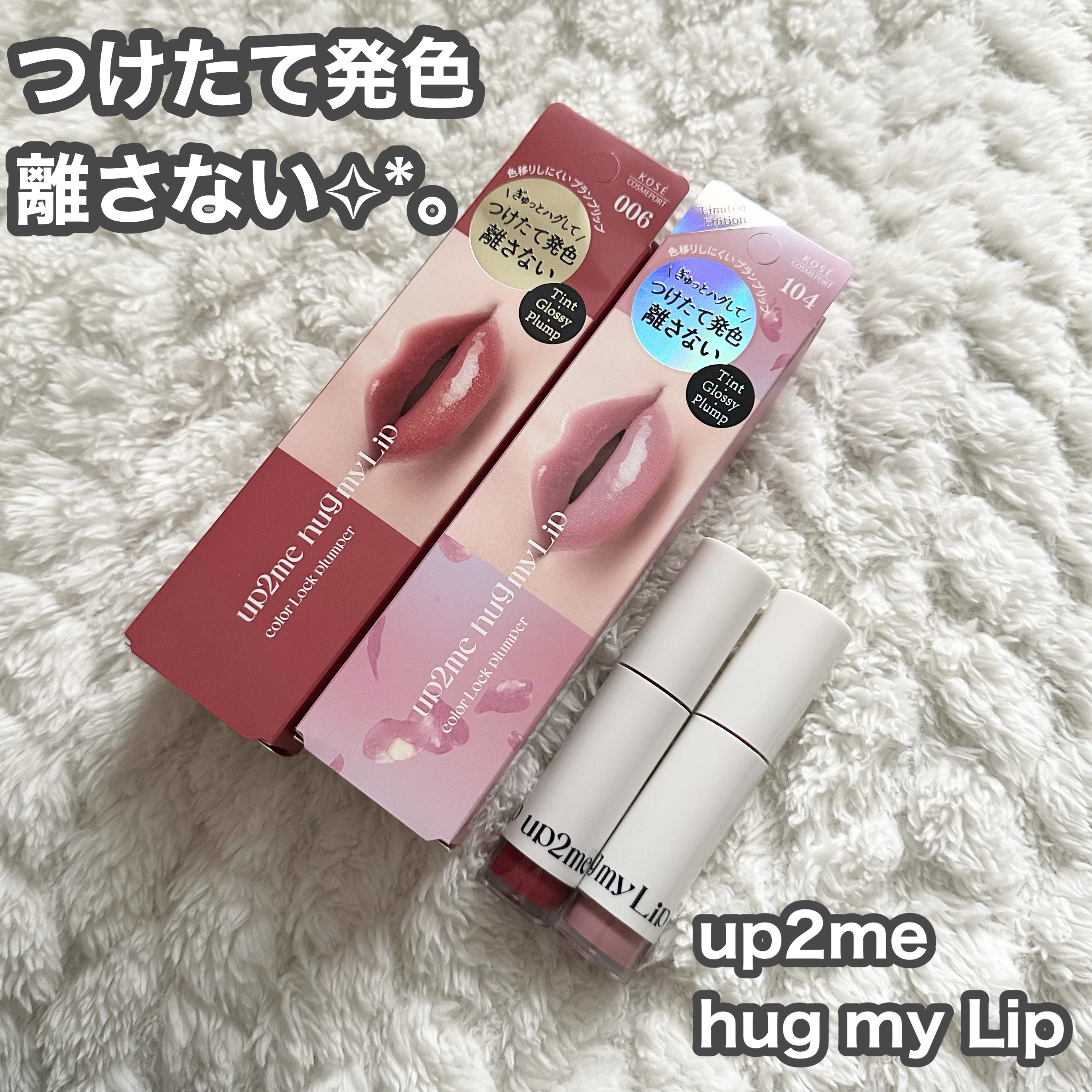 アップトゥーミー　ハグマイリップ　カラーロックプランパー/up2me/リッププランパーを使ったクチコミ（1枚目）