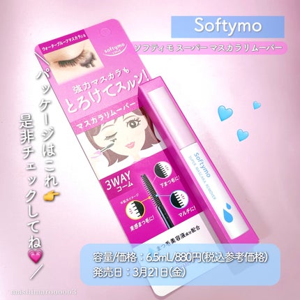 ソフティモ スーパー マスカラリムーバー/ソフティモ/ポイントメイクリムーバーを使ったクチコミ(5枚目)