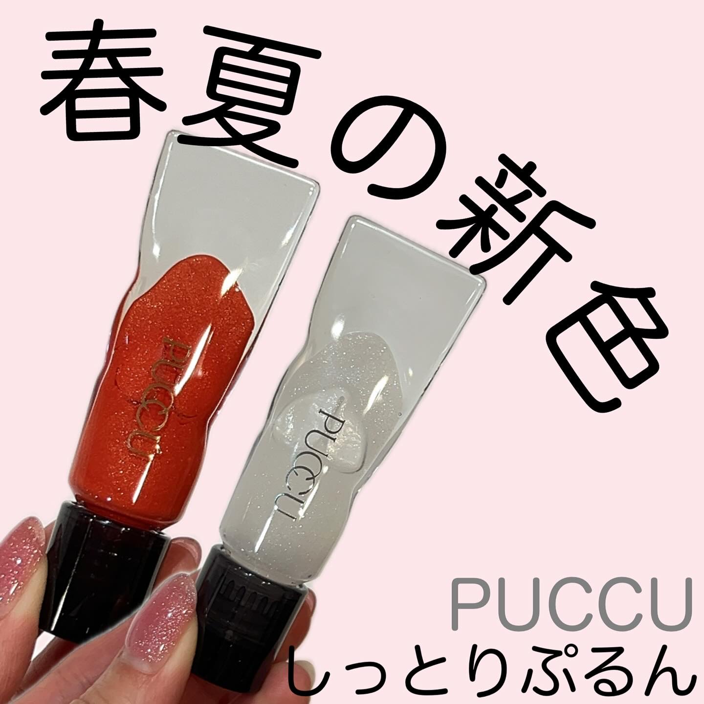 カラーリップセラム/PUCCÚ/リップグロスを使ったクチコミ（1枚目）