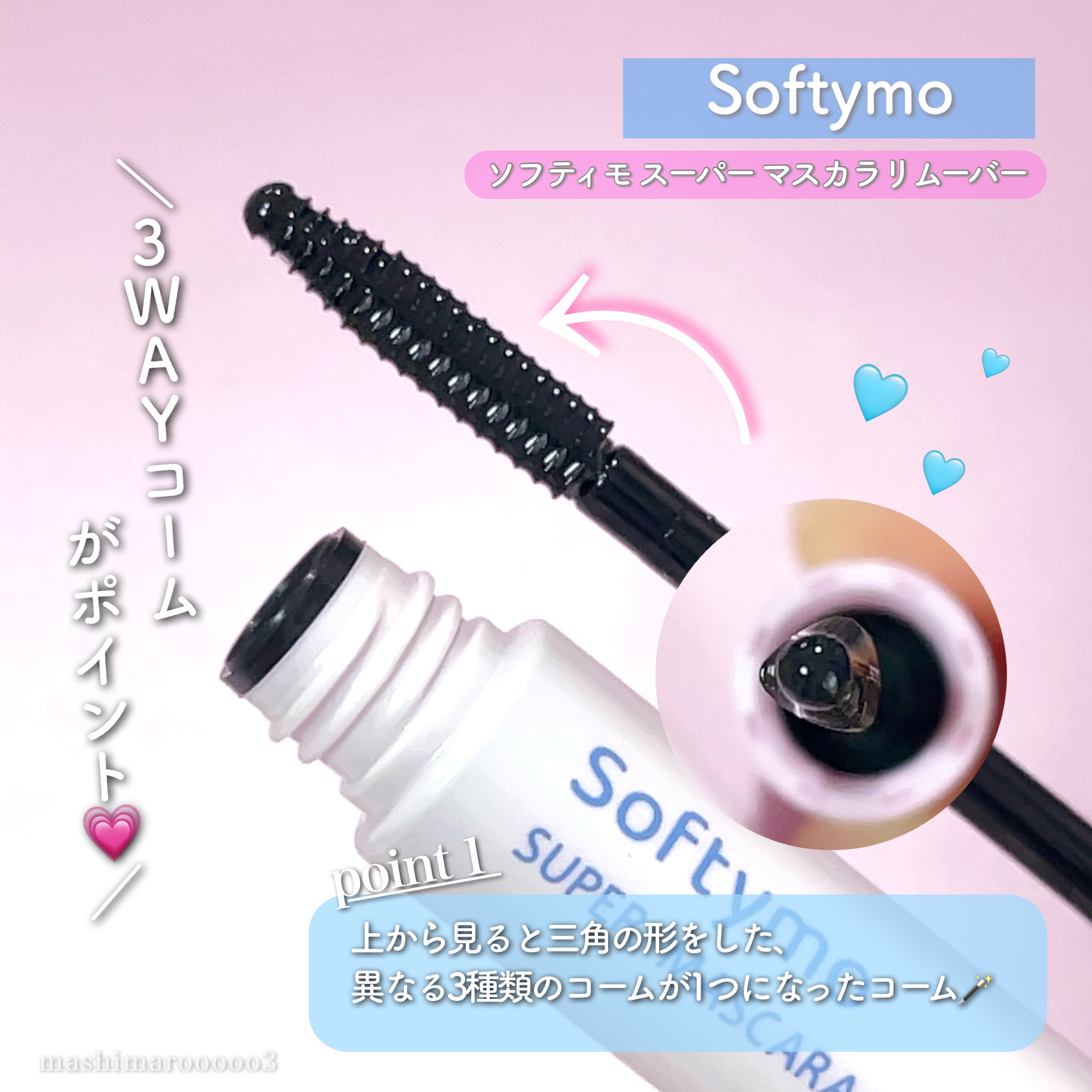 ソフティモ スーパー マスカラリムーバー/ソフティモ/ポイントメイクリムーバーを使ったクチコミ（3枚目）