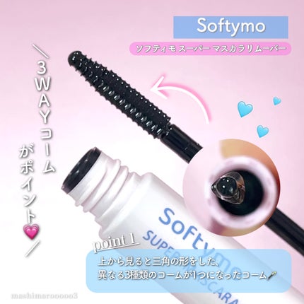 ソフティモ スーパー マスカラリムーバー/ソフティモ/ポイントメイクリムーバーを使ったクチコミ(3枚目)