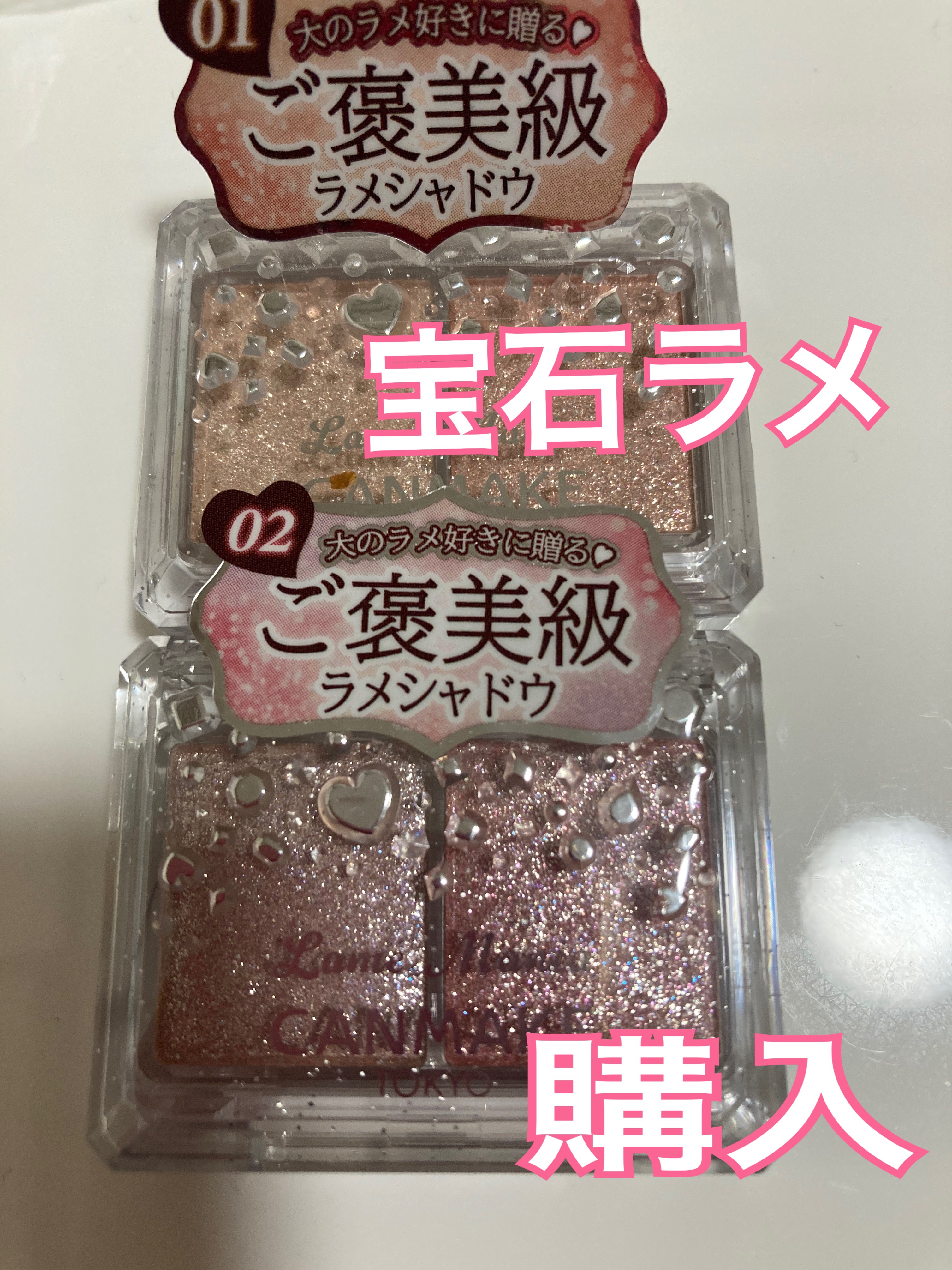 ラメマニア/キャンメイク/アイシャドウを使ったクチコミ（1枚目）