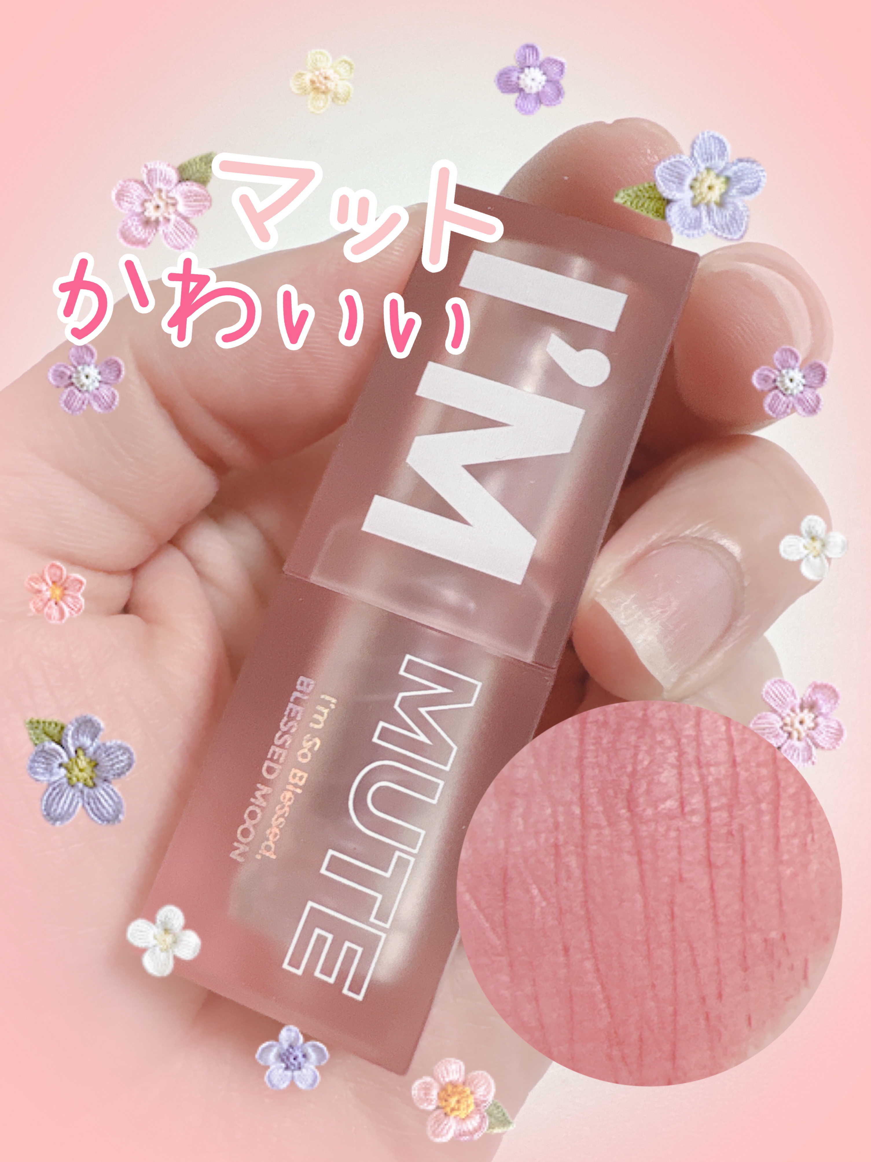 アイムミュートリップスティック/BLESSED MOON/口紅を使ったクチコミ（1枚目）