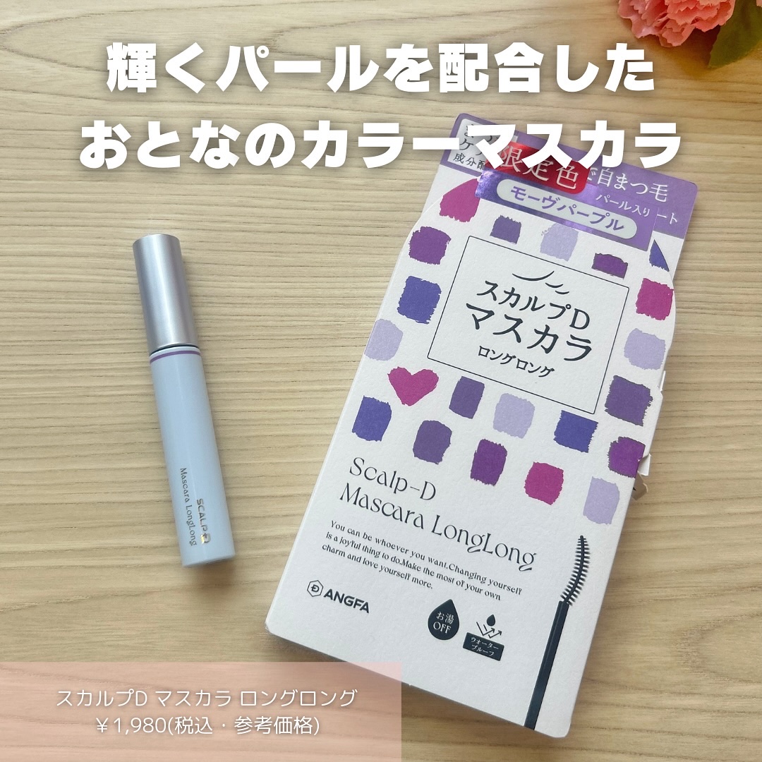スカルプD マスカラ ロングロング モーヴパープル/アンファー(スカルプD)/マスカラを使ったクチコミ（2枚目）