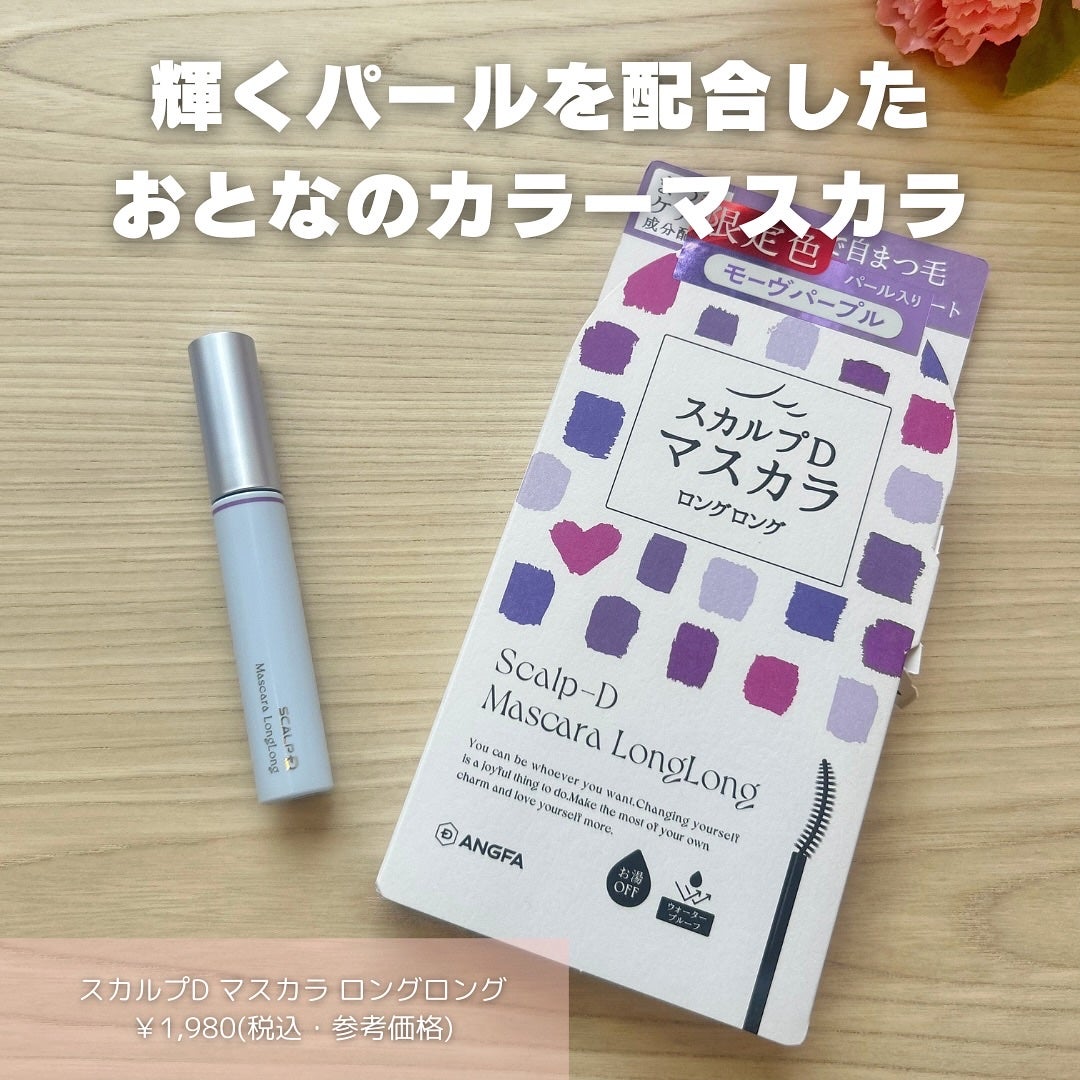 スカルプD マスカラ ロングロング/アンファー(スカルプD)/マスカラを使ったクチコミ(2枚目)