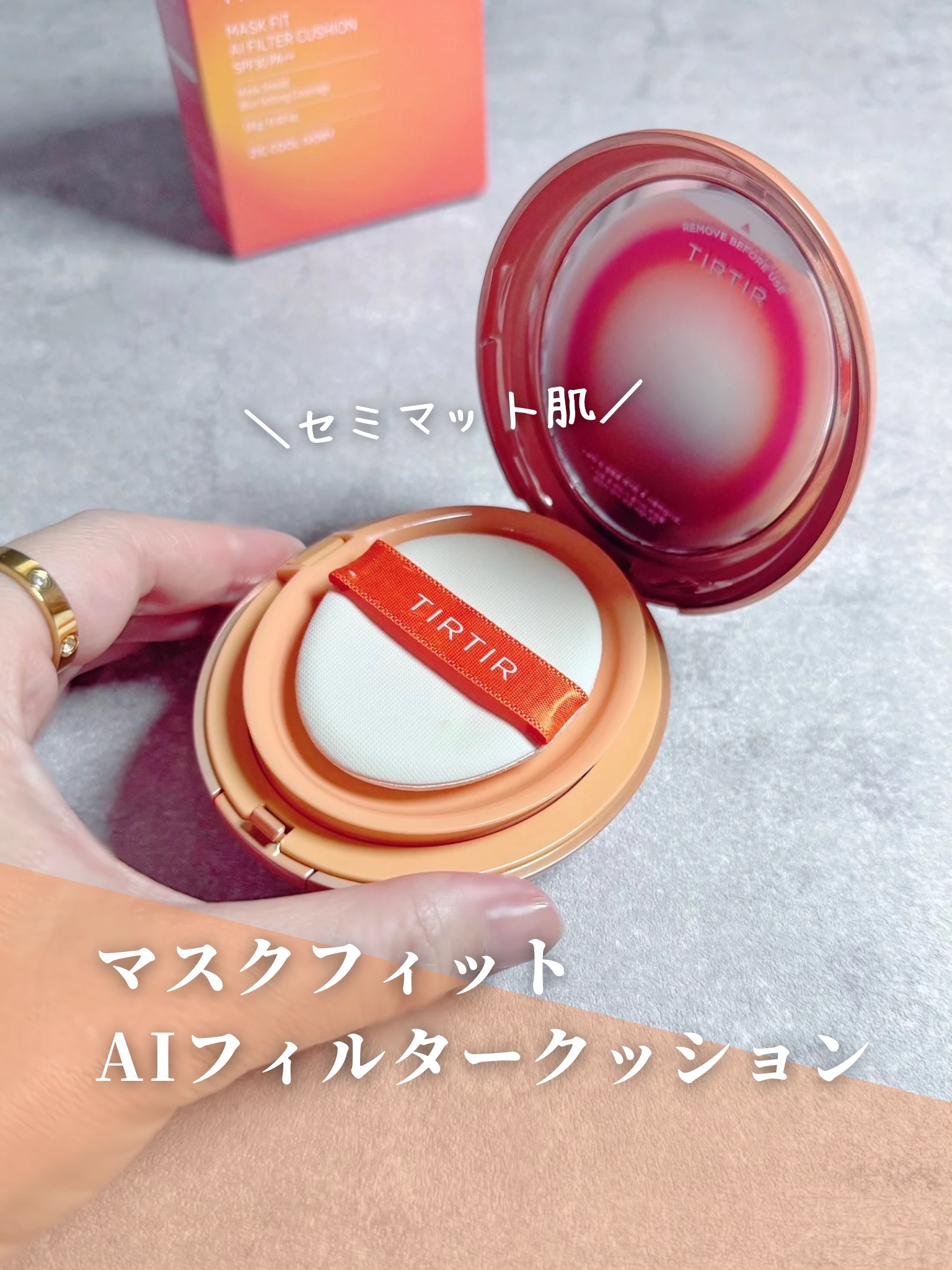 マスクフィット エーアイフィルタークッション/TIRTIR(ティルティル)/クッションファンデーションを使ったクチコミ（1枚目）