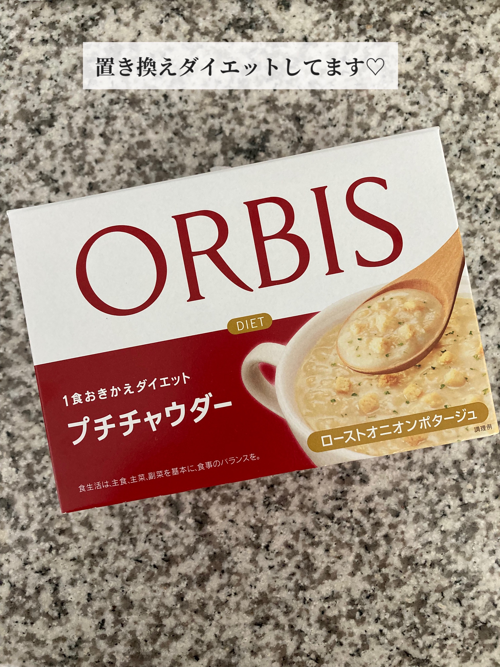 プチチャウダー/オルビス/食品を使ったクチコミ（1枚目）