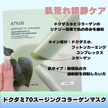 ドクダミ70スージングコラーゲンマスク/Anua/シートマスク・パックを使ったクチコミ(2枚目)