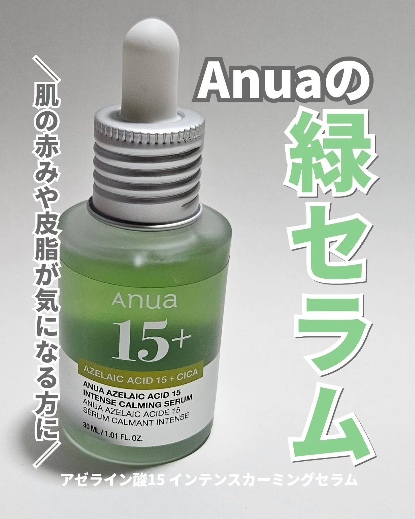 アゼライン酸15 インテンスカーミングセラム/Anua/美容液を使ったクチコミ（1枚目）