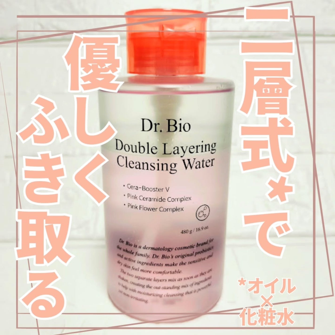 ダブルレイヤリングクレンジングウォーター/Dr.Bio/クレンジングウォーターを使ったクチコミ(1枚目)