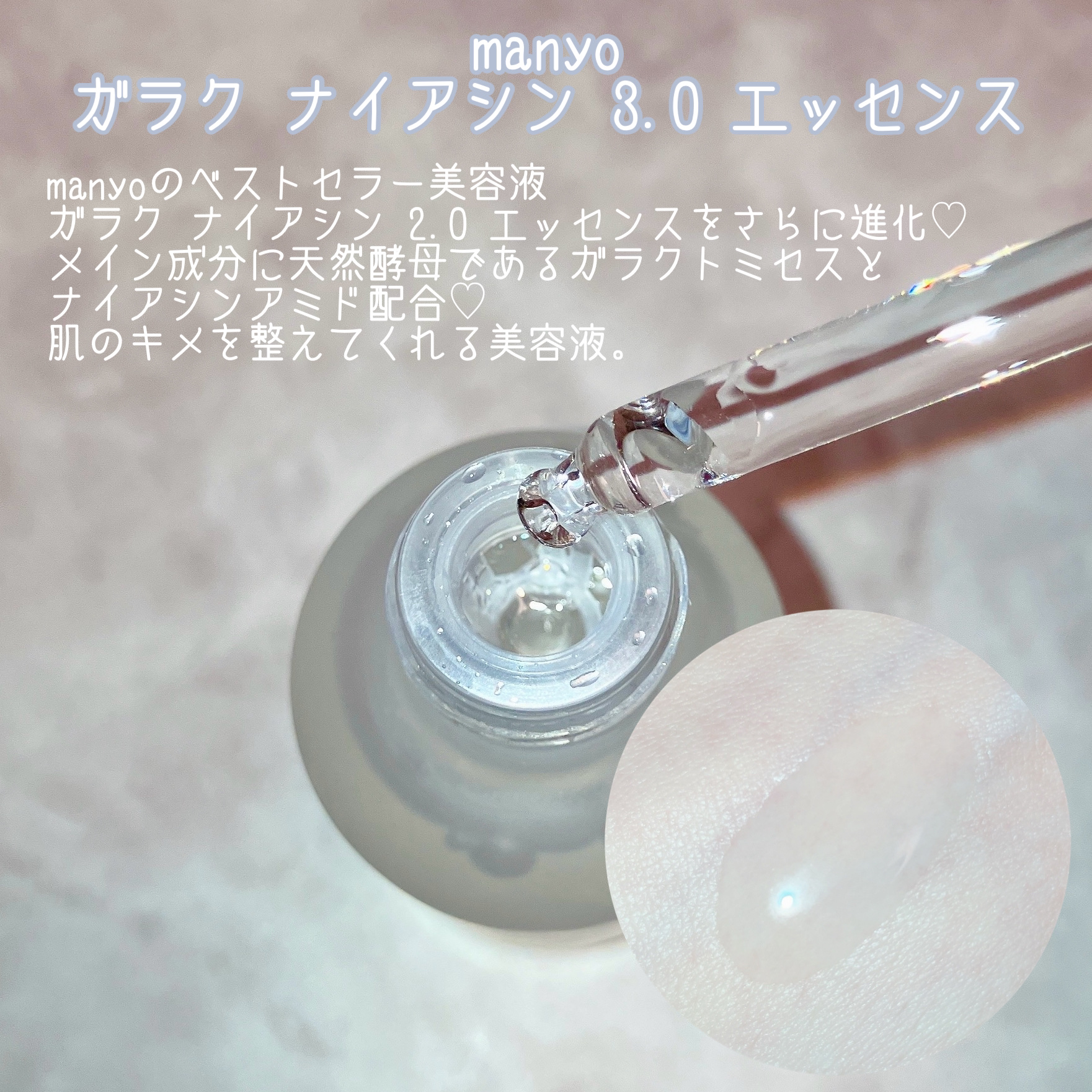 ガラク ナイアシン 3.0 エッセンス/manyo/美容液を使ったクチコミ（2枚目）