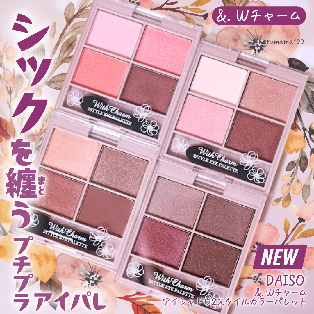 &. Wチャーム アイシャドウ2スタイルカラーパレット/DAISO/アイシャドウパレットを使ったクチコミ（1枚目）
