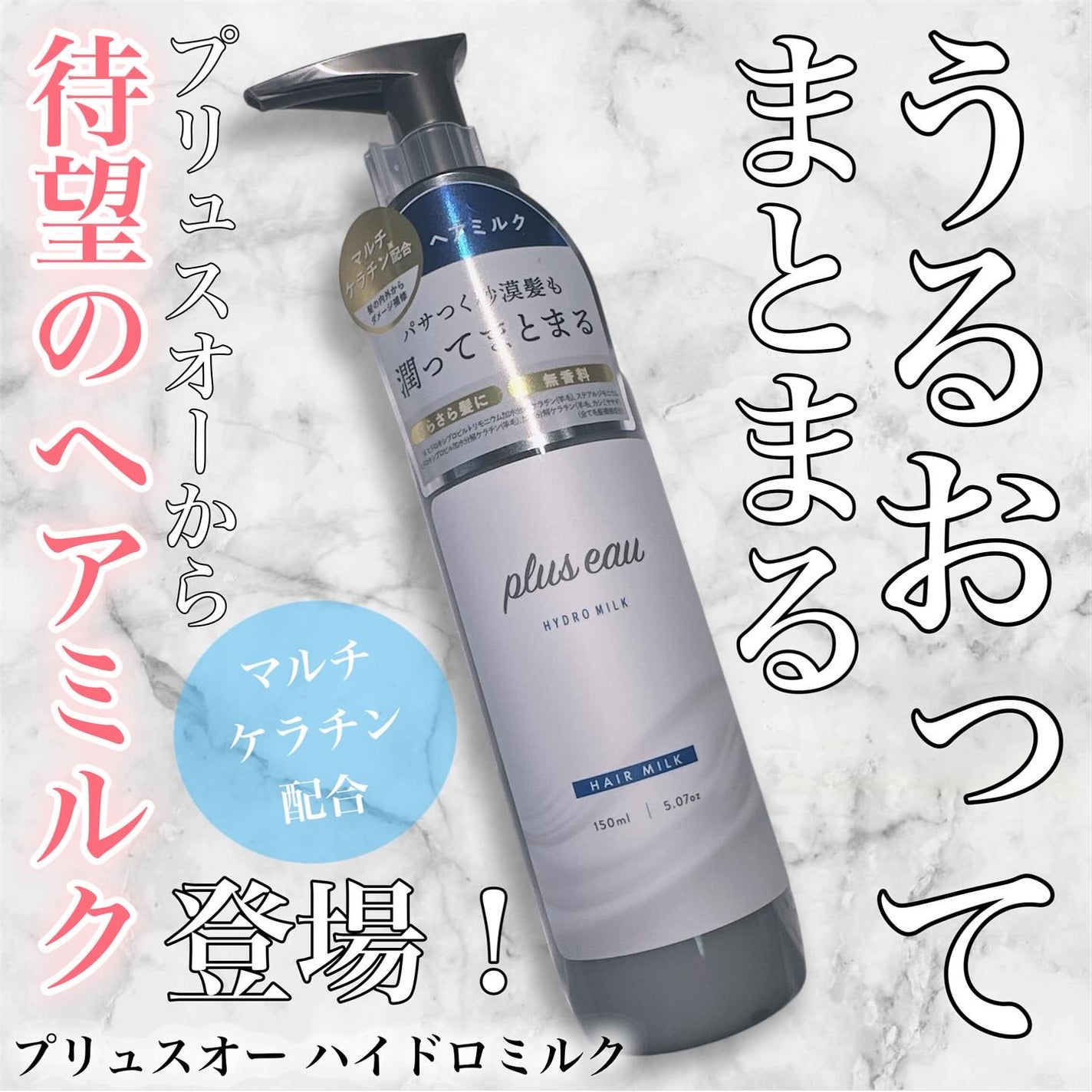 プリュスオー ハイドロミルク/plus eau/ヘアミルクを使ったクチコミ(1枚目)