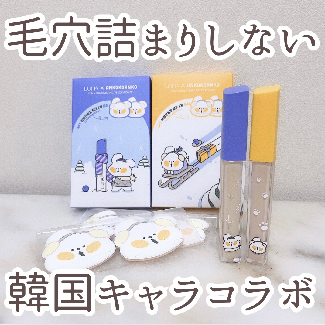 ロングラスティングチップコンシーラー/LUNA/リキッドコンシーラーを使ったクチコミ（1枚目）