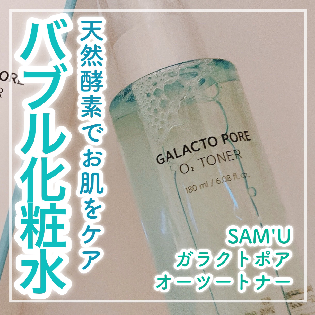 サミュ ガラクトポア オーツートナー/SAM'U/化粧水を使ったクチコミ（1枚目）