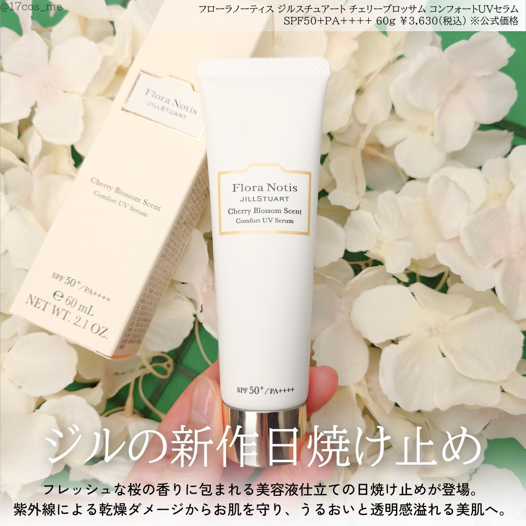 フローラノーティス ジルスチュアート チェリーブロッサム　コンフォートUVセラム/Flora Notis JILL STUART/日焼け止めジェルを使ったクチコミ（2枚目）