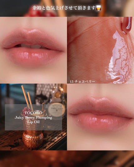 ジューシーベリープランピングリップオイル/TOCOBO/リップグロスを使ったクチコミ(3枚目)