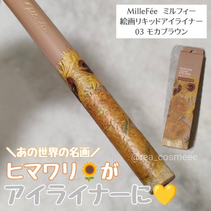 絵画リキッドアイライナー/MilleFée/リキッドアイライナーを使ったクチコミ(1枚目)