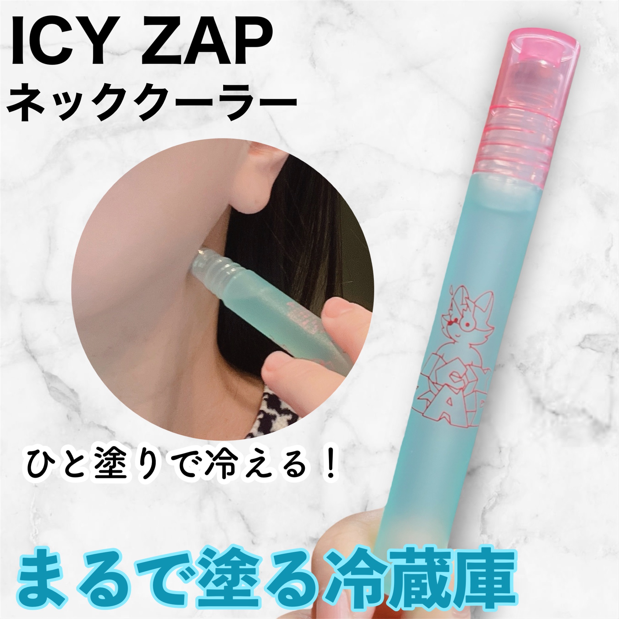 ネッククーラー サマーシャーベットの香り/ICY ZAP/デオドラント・制汗剤を使ったクチコミ（1枚目）