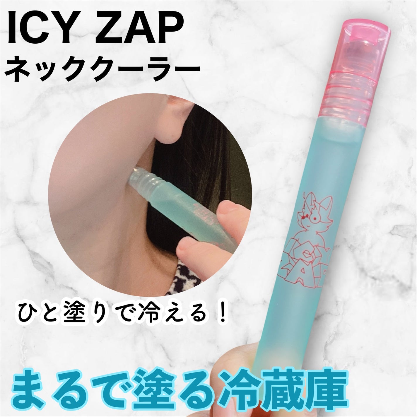ネッククーラー サマーシャーベットの香り/ICY ZAP/デオドラント・制汗剤を使ったクチコミ(1枚目)