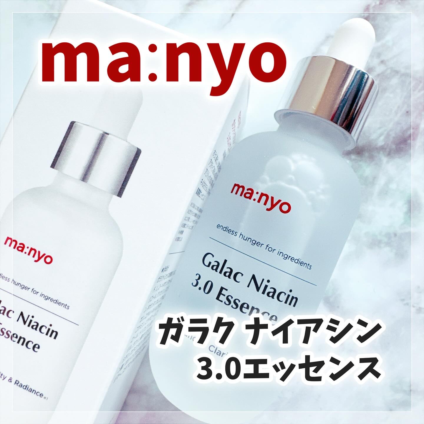 ガラク ナイアシン 3.0 エッセンス/manyo/美容液を使ったクチコミ（1枚目）