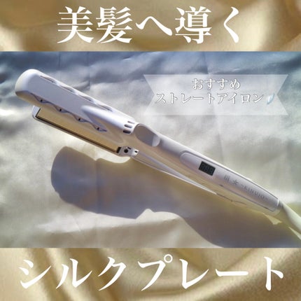 絹女~KINUJO~/KINUJO/ストレートアイロンを使ったクチコミ(1枚目)