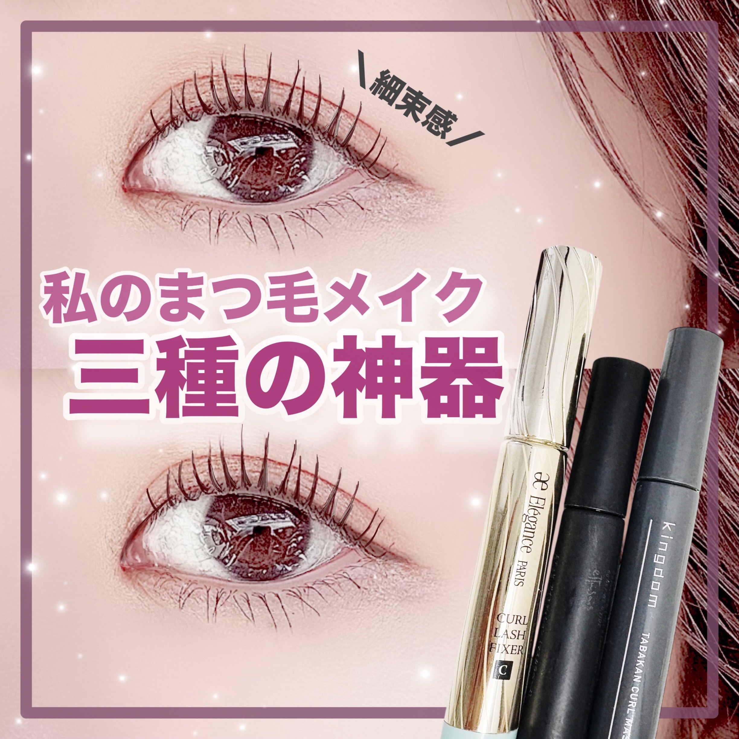 カールラッシュ フィクサー/Elégance/マスカラ下地を使ったクチコミ（1枚目）