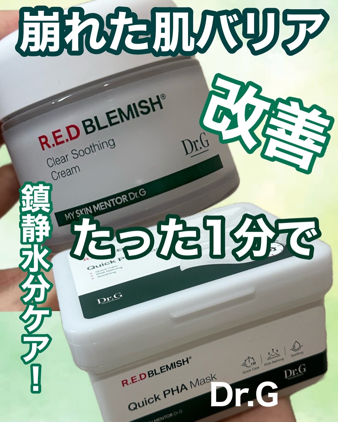 レッドブレミッシュ クリアスージングクリーム/Dr.G/フェイスクリームを使ったクチコミ(1枚目)