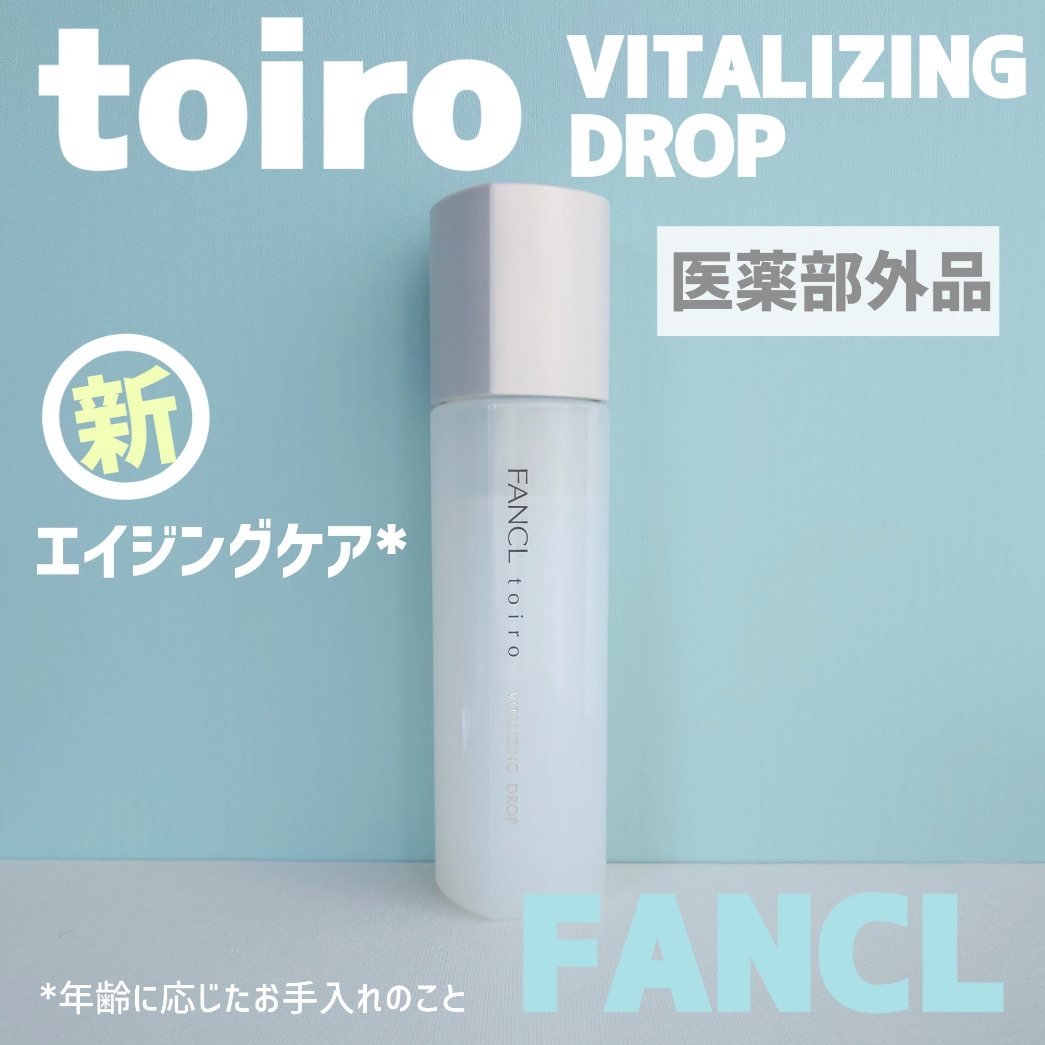 トイロ バイタライジングドロップ＜医薬部外品＞/ファンケル/化粧水を使ったクチコミ（1枚目）