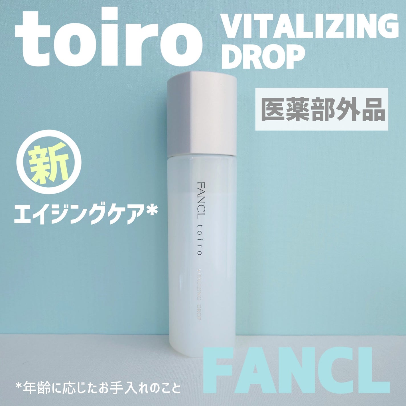 トイロ バイタライジングドロップ<医薬部外品>/ファンケル/化粧水を使ったクチコミ(1枚目)