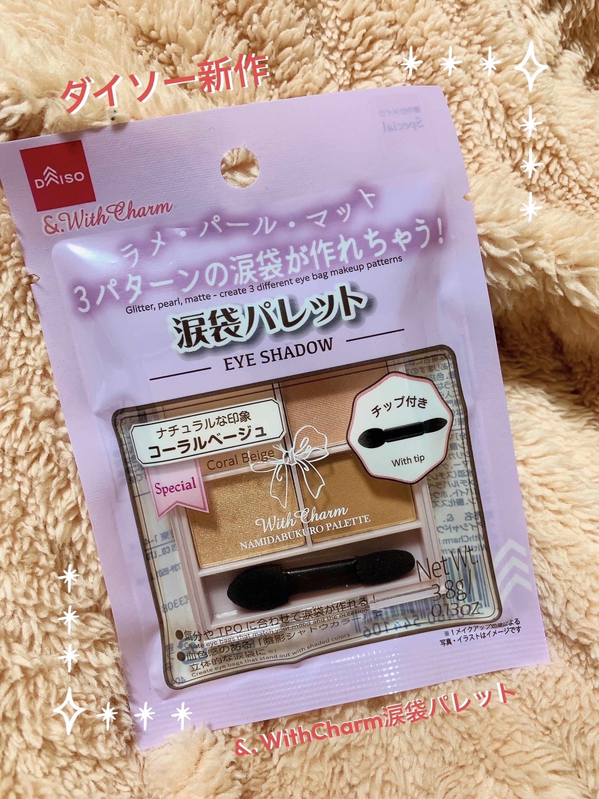 &. WithCharm 涙袋パレット/DAISO/アイシャドウパレットを使ったクチコミ（1枚目）