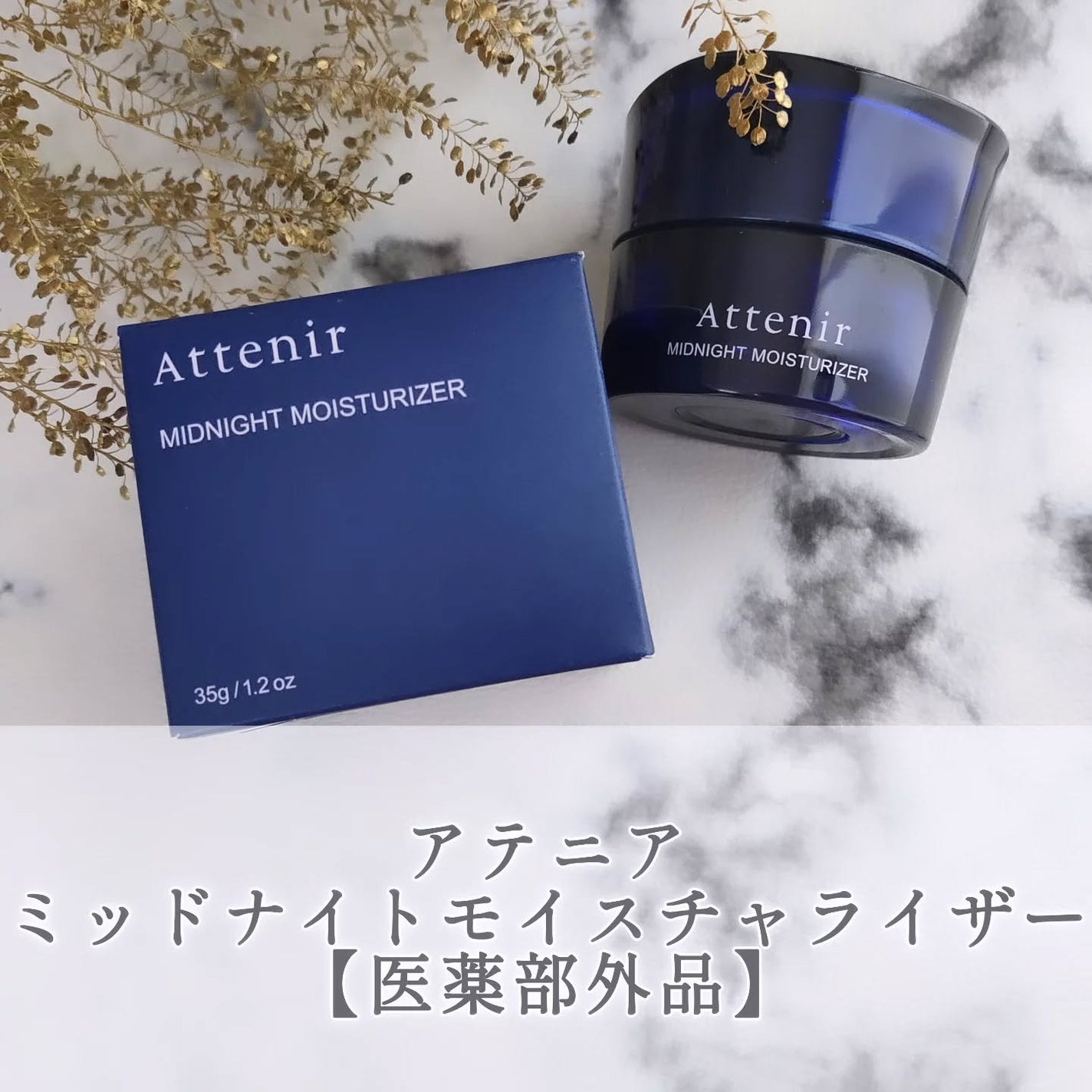 アテニア ミッドナイトモイスチャライザー/アテニア/フェイスクリームを使ったクチコミ(1枚目)