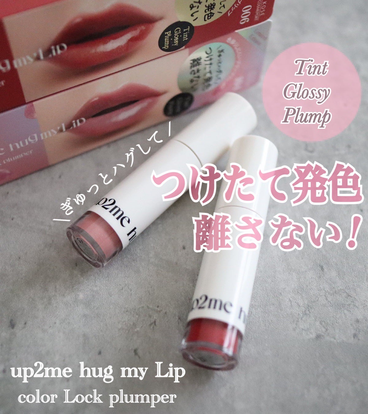 アップトゥーミー ハグマイリップ カラーロックプランパー/up2me/リッププランパーを使ったクチコミ(1枚目)