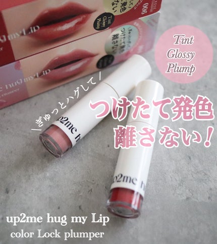 アップトゥーミー ハグマイリップ カラーロックプランパー/up2me/リッププランパーを使ったクチコミ(1枚目)