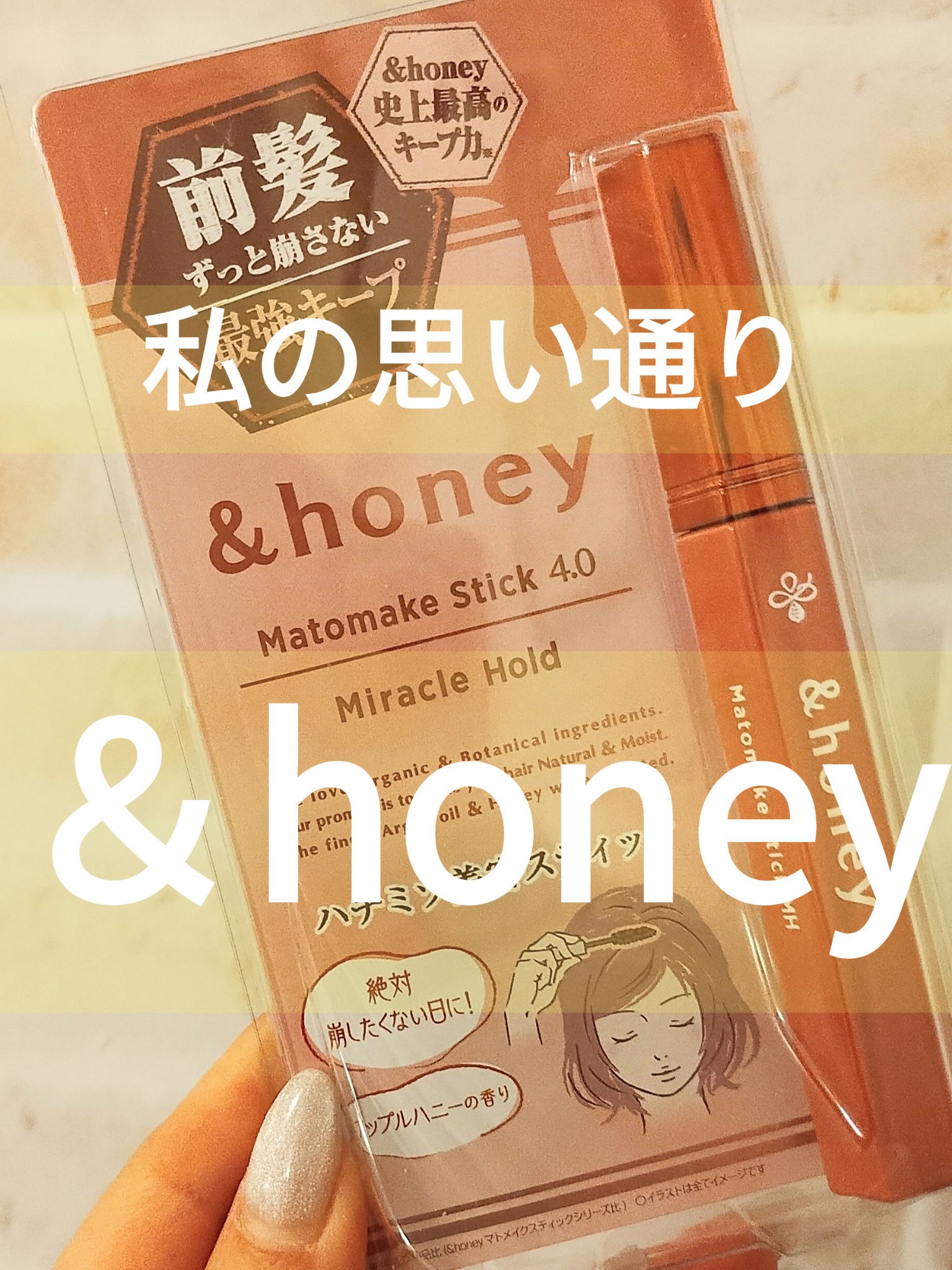 アンドハニー マトメイク スティック ミラクルホールド4.0/&honey/ヘアジェルを使ったクチコミ（1枚目）