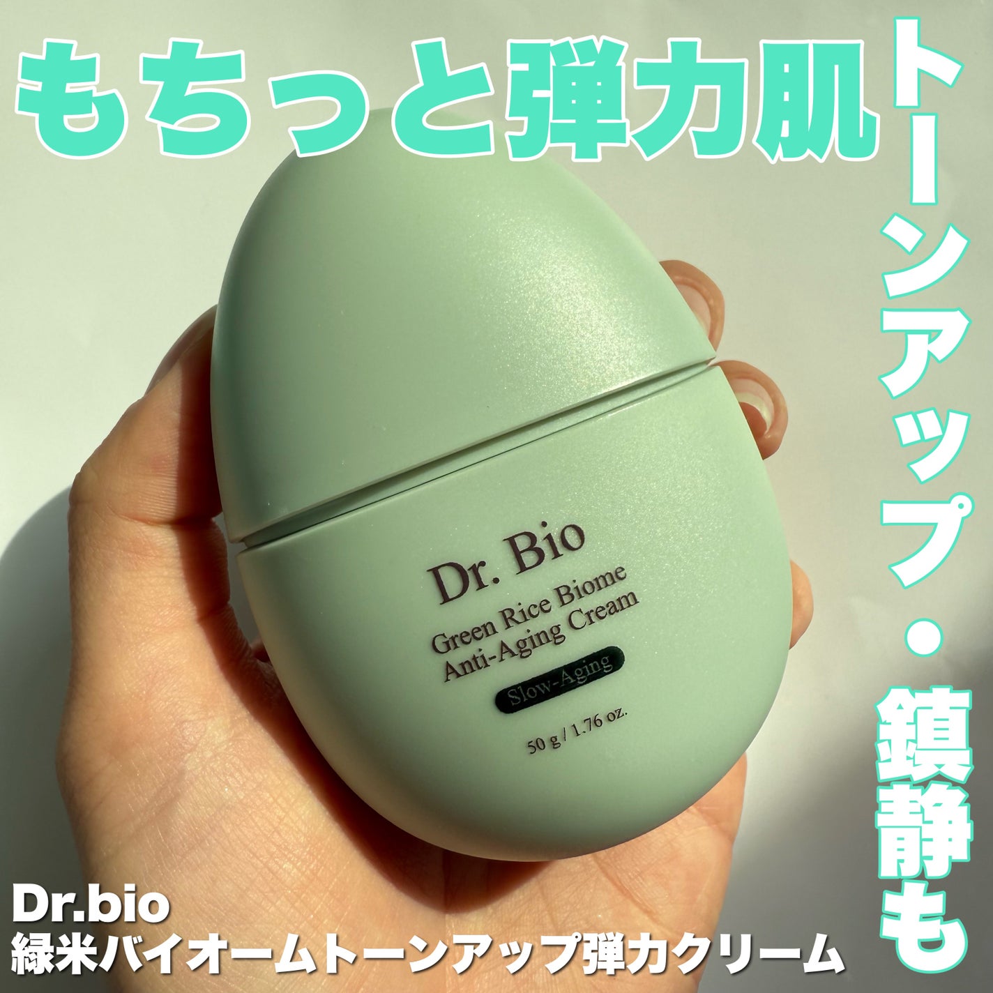 緑米ライスバイオーム™トーンアップ弾力クリーム/Dr.Bio/フェイスクリームを使ったクチコミ(1枚目)