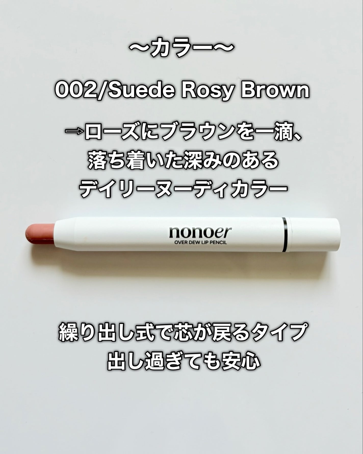 オーバーデューリップペンシル/nonoer/リップライナーを使ったクチコミ(4枚目)