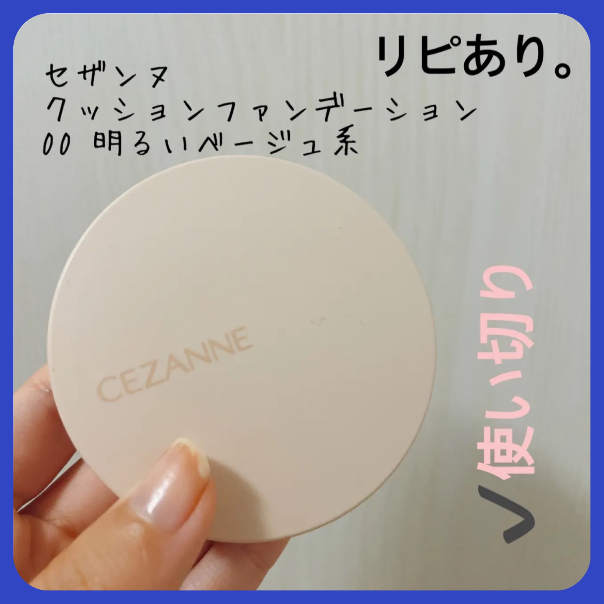 クッションファンデーション 00 明るいベージュ系/CEZANNE/クッションファンデーションを使ったクチコミ（1枚目）